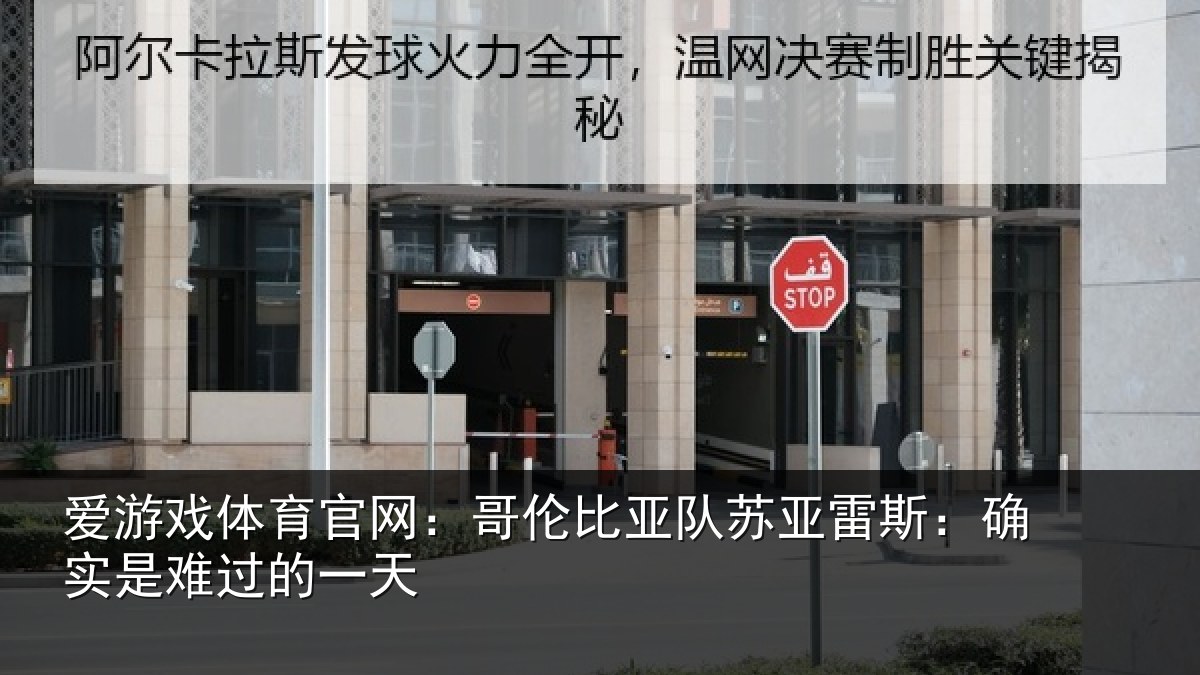 爱游戏体育官网：哥伦比亚队苏亚雷斯：确实是难过的一天