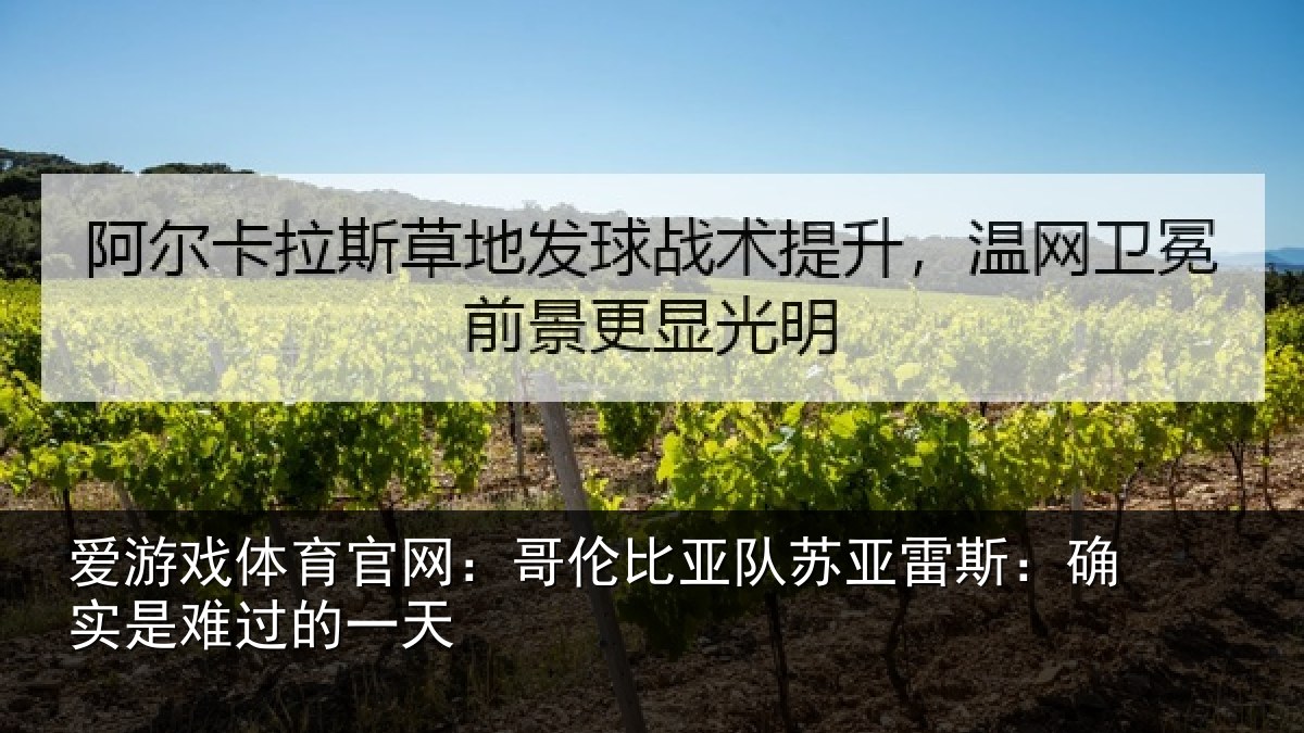 爱游戏体育官网：哥伦比亚队苏亚雷斯：确实是难过的一天