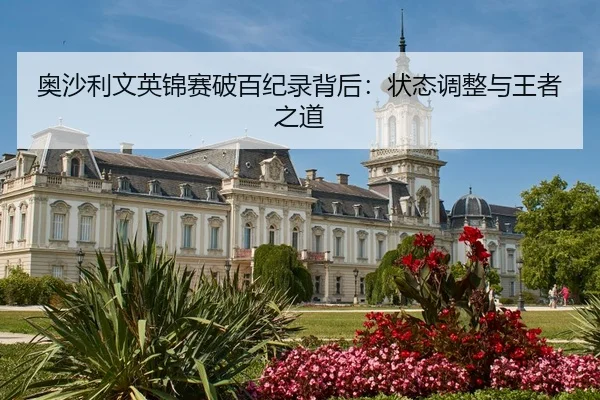 奥沙利文英锦赛破百纪录背后：状态调整与王者之道