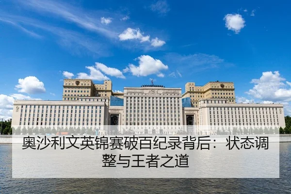 ao-sha-li-wen-ying-jin-sai-po-bai-ji-lu-bei-hou-zhuang-tai-tiao-zheng-yu-wang-zhe-zhi-dao-3-804.jpg