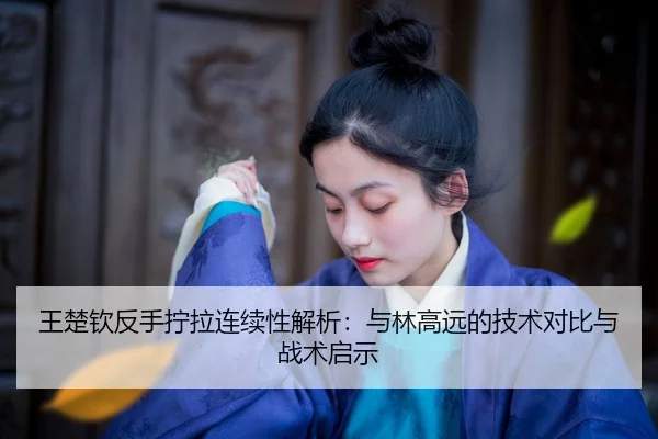 wang-chu-qin-fan-shou-ning-la-lian-xu-xing-jie-xi-yu-lin-gao-yuan-de-ji-shu-dui-bi-yu-zhan-shu-qi-shi-2-427.jpg