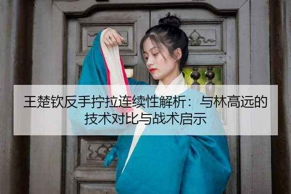 wang-chu-qin-fan-shou-ning-la-lian-xu-xing-jie-xi-yu-lin-gao-yuan-de-ji-shu-dui-bi-yu-zhan-shu-qi-shi-3-102.jpg