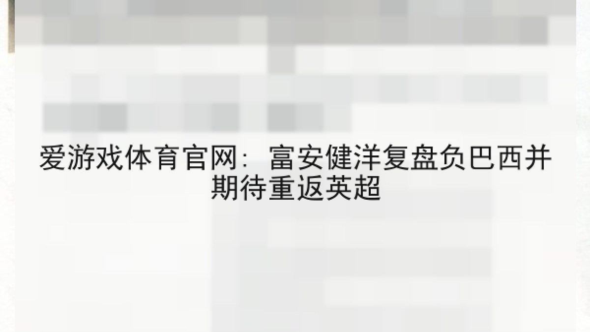 爱游戏体育官网: 富安健洋复盘负巴西并期待重返英超