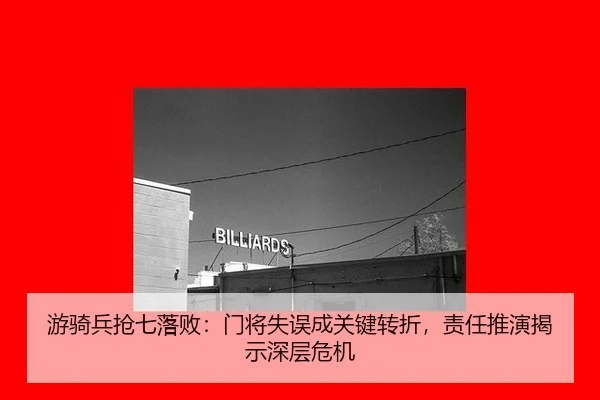 you-qi-bing-qiang-qi-luo-bai-men-jiang-shi-wu-cheng-guan-jian-zhuan-zhe-ze-ren-tui-yan-jie-shi-shen-ceng-wei-ji-2-127.jpg