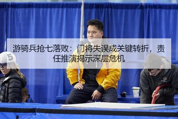 you-qi-bing-qiang-qi-luo-bai-men-jiang-shi-wu-cheng-guan-jian-zhuan-zhe-ze-ren-tui-yan-jie-shi-shen-ceng-wei-ji-3-283.jpg