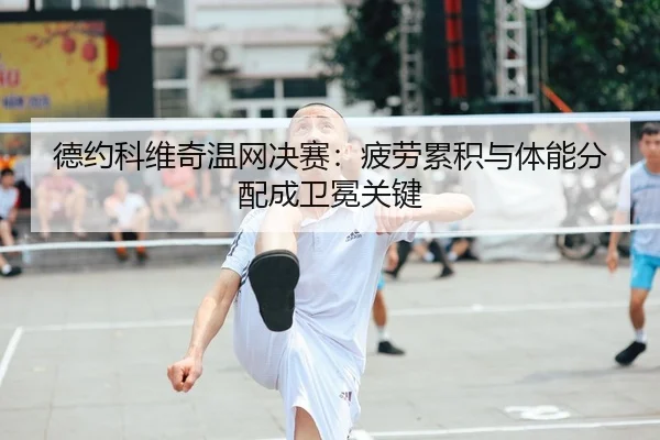 de-yue-ke-wei-qi-wen-wang-jue-sai-pi-lao-lei-ji-yu-ti-neng-fen-pei-cheng-wei-mian-guan-jian-2-592.jpg