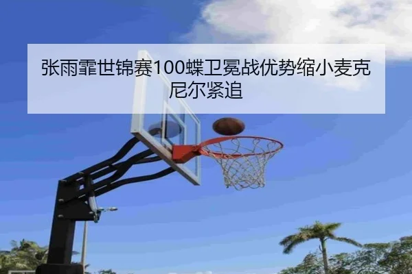 zhang-yu-fei-shi-jin-sai-die-wei-mian-zhan-you-shi-suo-xiao-mai-ke-ni-er-jin-zhui-2-443.jpg