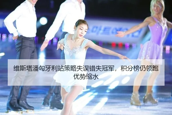 wei-si-ta-pan-xiong-ya-li-zhan-ce-lve-shi-wu-cuo-shi-guan-jun-ji-fen-bang-reng-ling-pao-you-shi-suo-shui-2-232.jpg