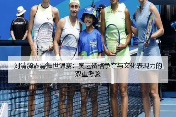 刘清漪霹雳舞世锦赛：奥运资格争夺与文化表现力的双重考验