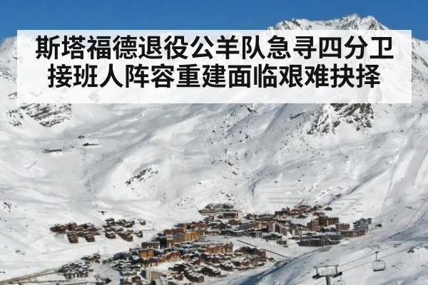 斯塔福德退役公羊队急寻四分卫接班人阵容重建面临艰难抉择