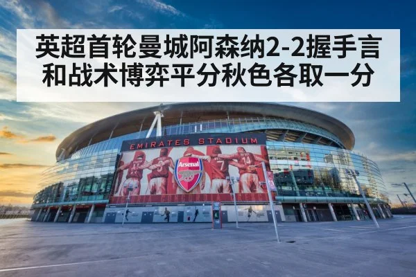 英超首轮曼城阿森纳2-2握手言和战术博弈平分秋色各取一分
