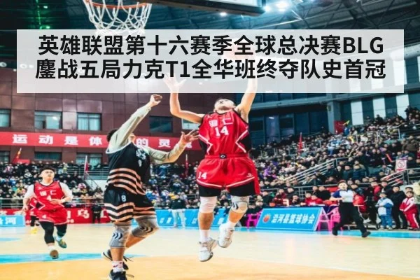 英雄联盟第十六赛季全球总决赛BLG鏖战五局力克T1全华班终夺队史首冠