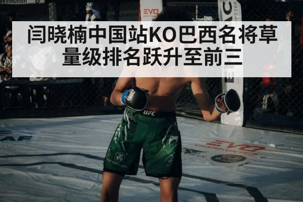 闫晓楠中国站KO巴西名将草量级排名跃升至前三