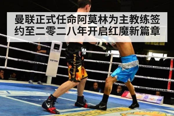 曼联正式任命阿莫林为主教练签约至二零二八年开启红魔新篇章