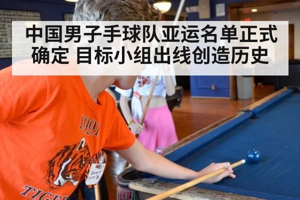 中国男子手球队亚运名单正式确定 目标小组出线创造历史